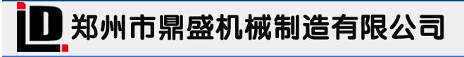 郑州市鼎盛机械制造有限公司